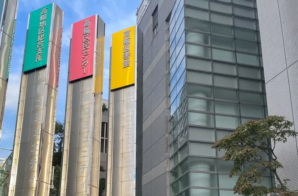 高輪地区総合支所