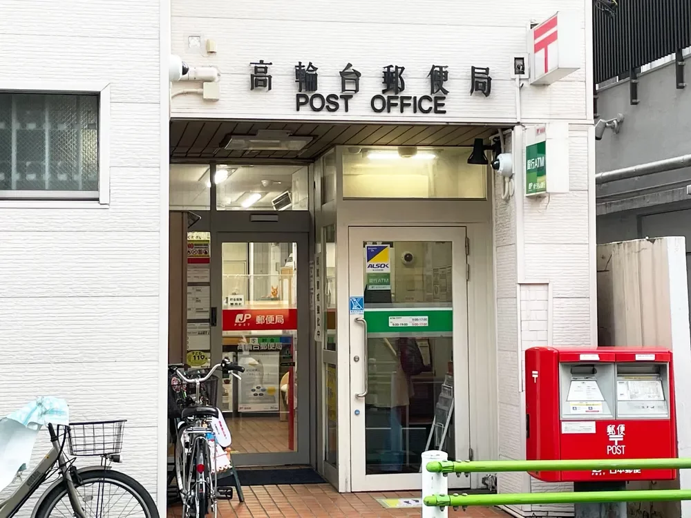 高輪台郵便局