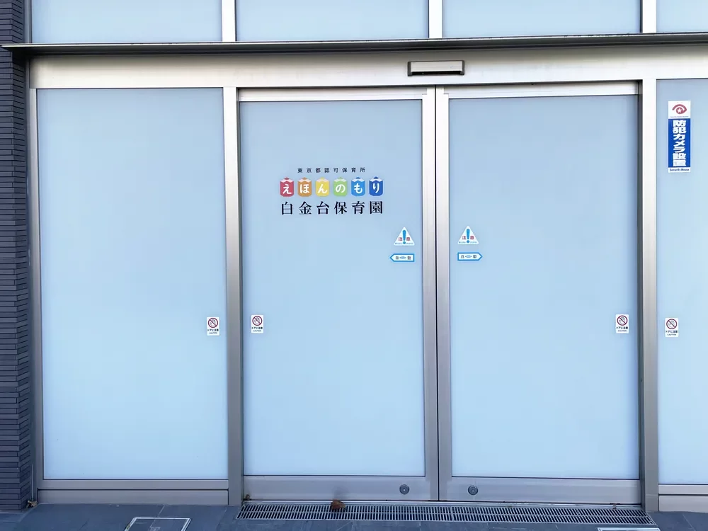 えほんのもり 白金台保育園