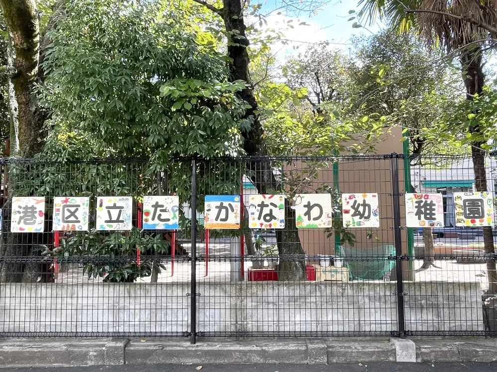 港区立高輪幼稚園