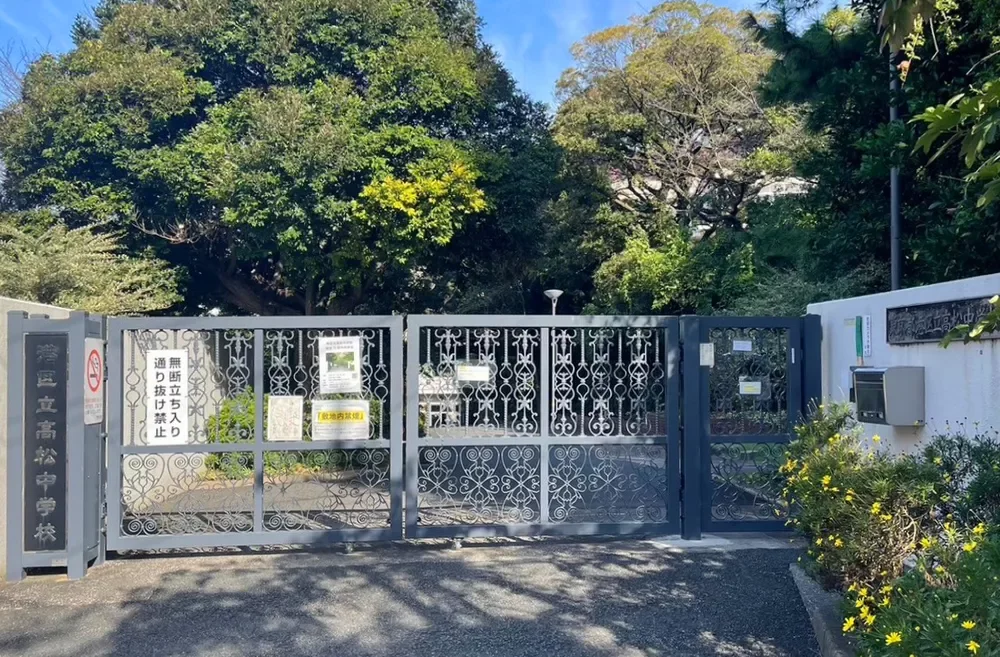 港区立高松中学校