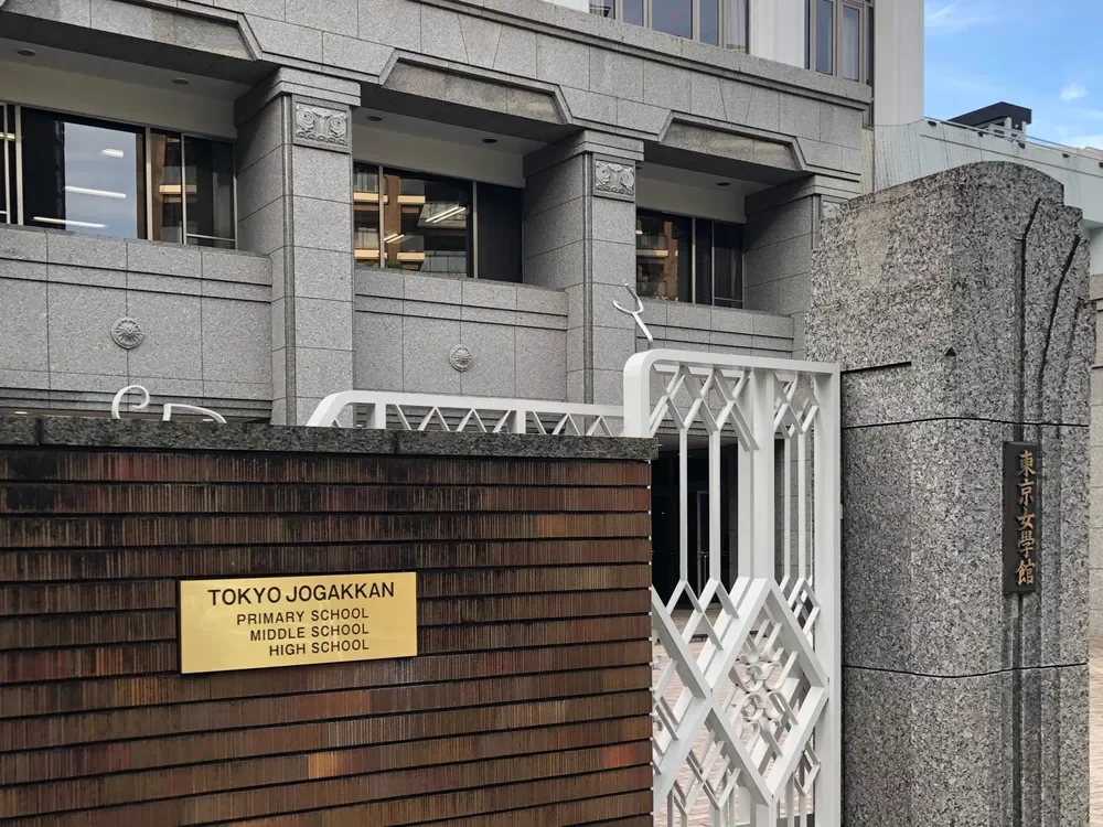 東京女学館中学校・高等学校