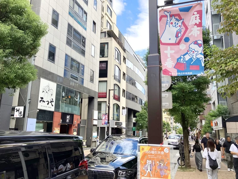 麻布十番商店街