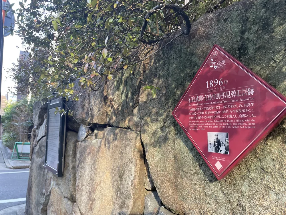 有島武郎・有島生馬・里見弴旧居跡