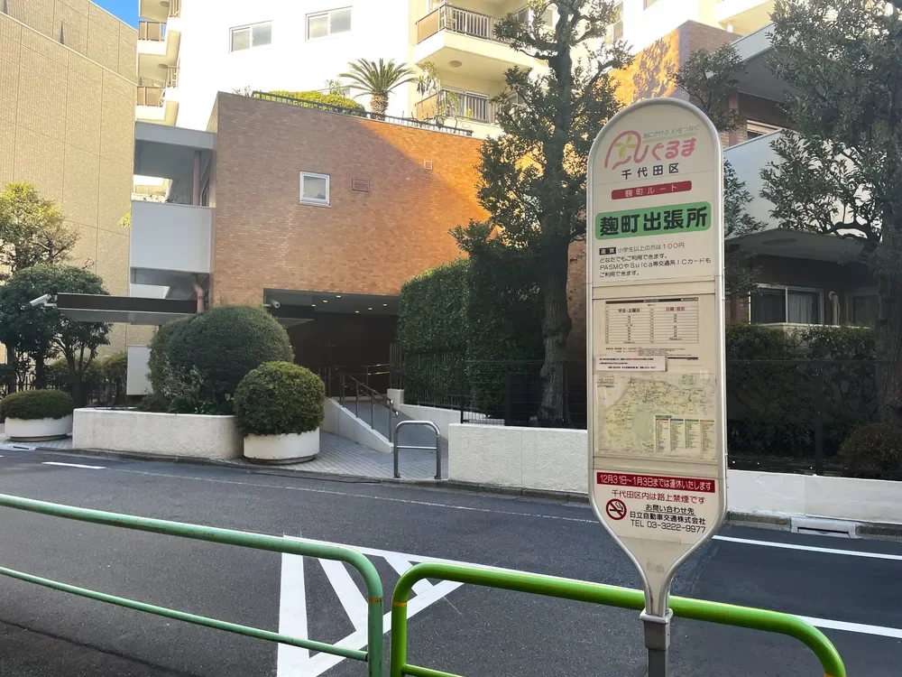 風ぐるま 麹町出張所