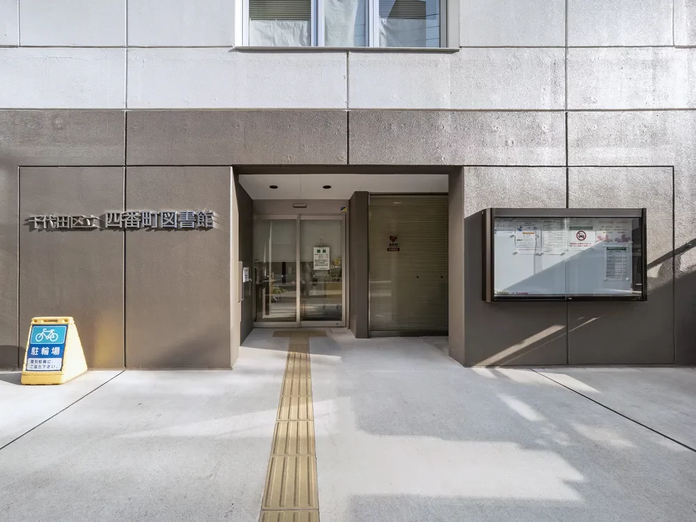 千代田区立四番町図書館