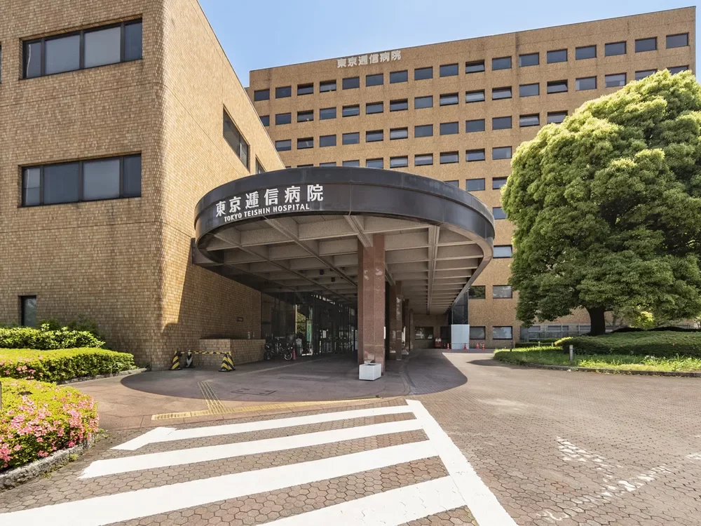東京逓信病院