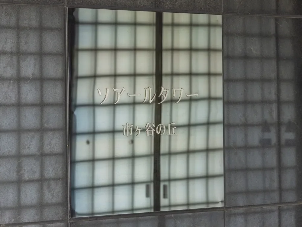 ソアールタワー市ヶ谷の丘 レリーフ