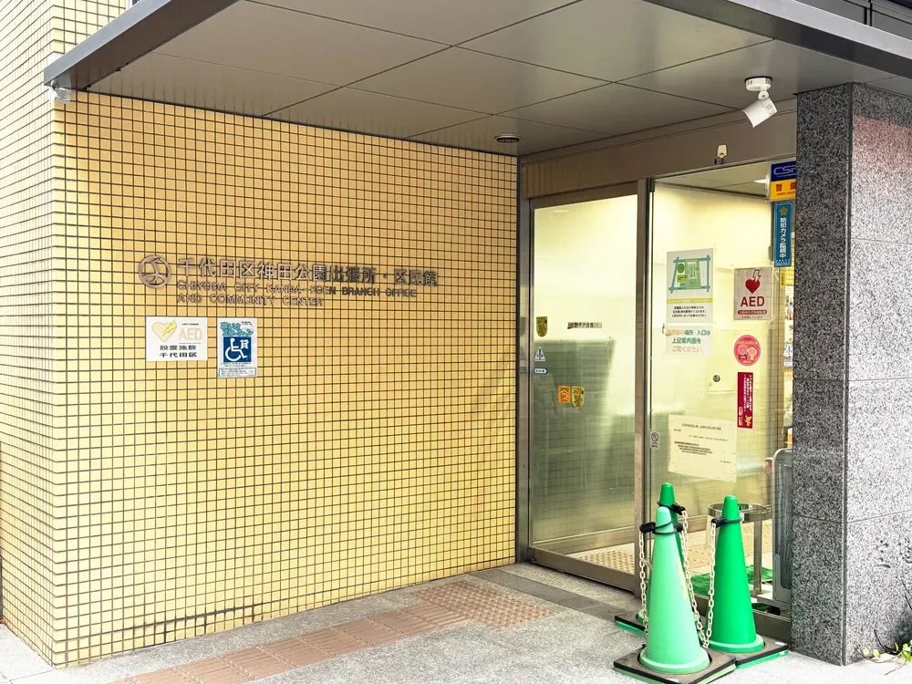 千代田区役所神田公園派出所