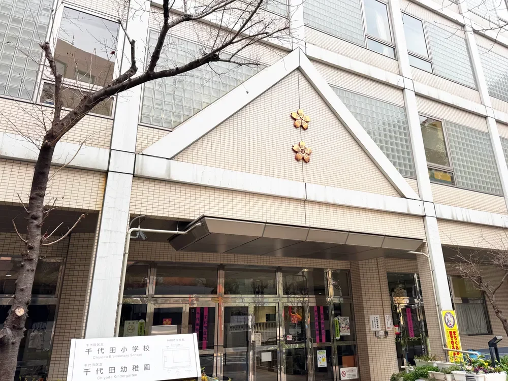 千代田区立千代田幼稚園