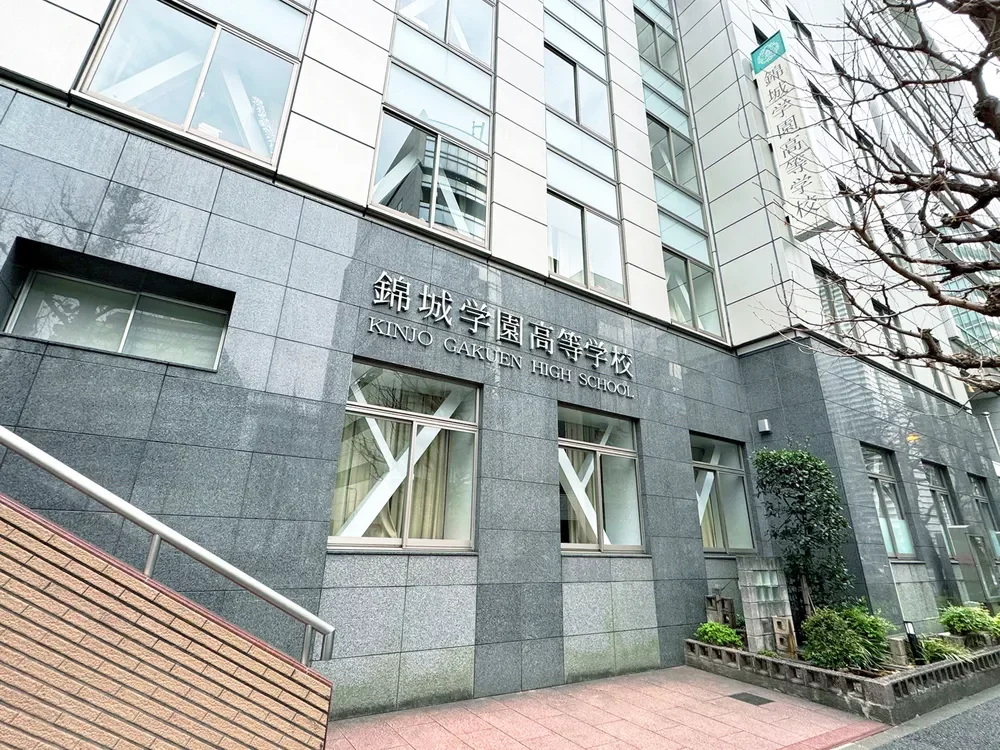 錦城学園高等学校