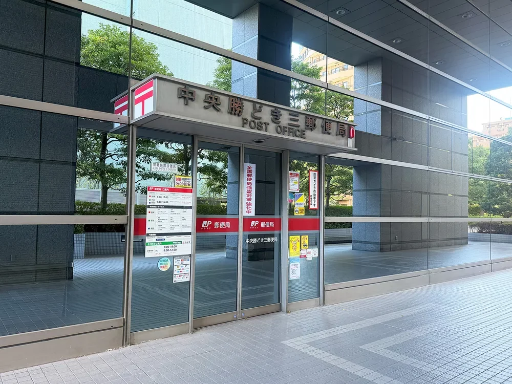 中央勝どき三郵便局