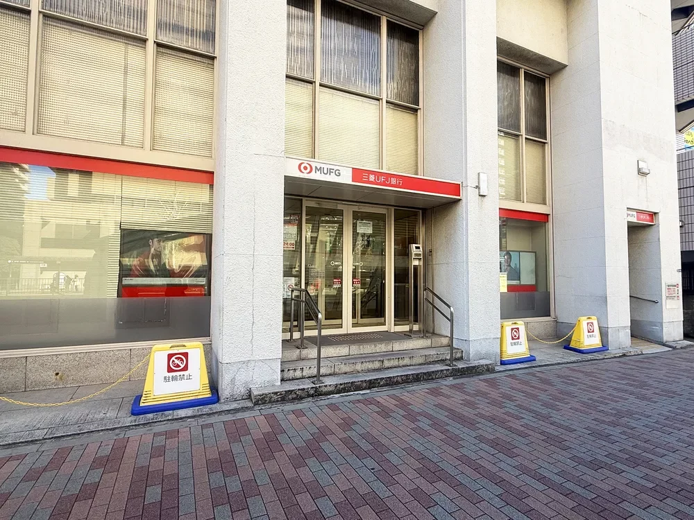 三菱UFJ銀行 月島支店