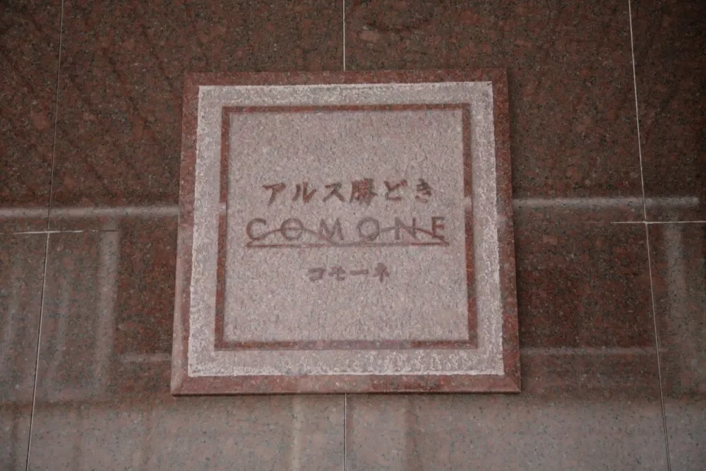 アルス勝どきコモーネ レリーフ