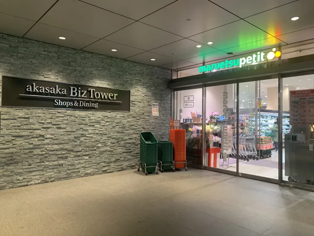 マルエツプチ赤坂Bizタワー店