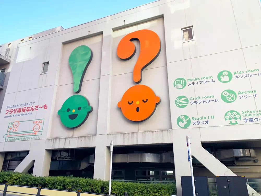 港区立赤坂子ども中高生プラザ