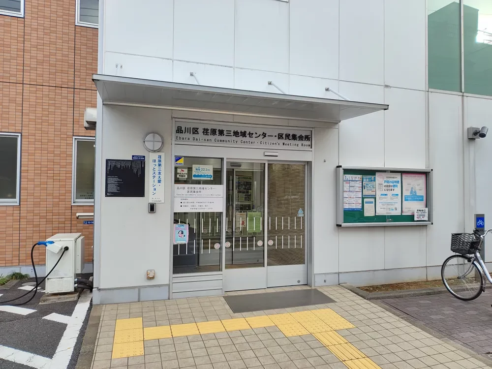 品川区 荏原第三地域センター