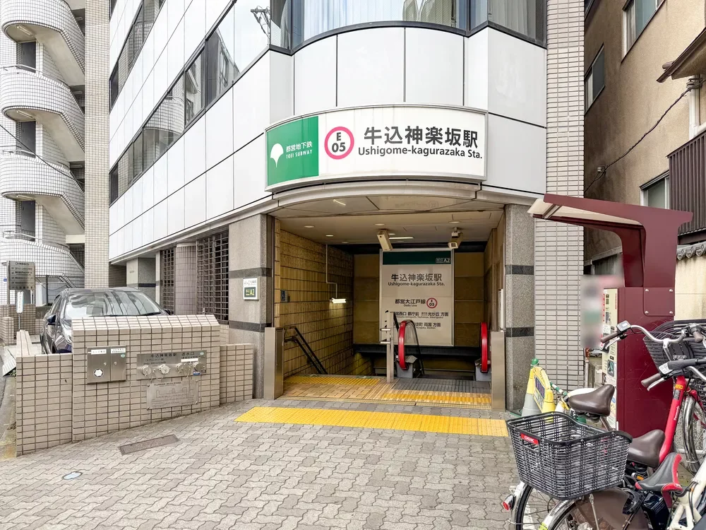 「牛込神楽坂」駅