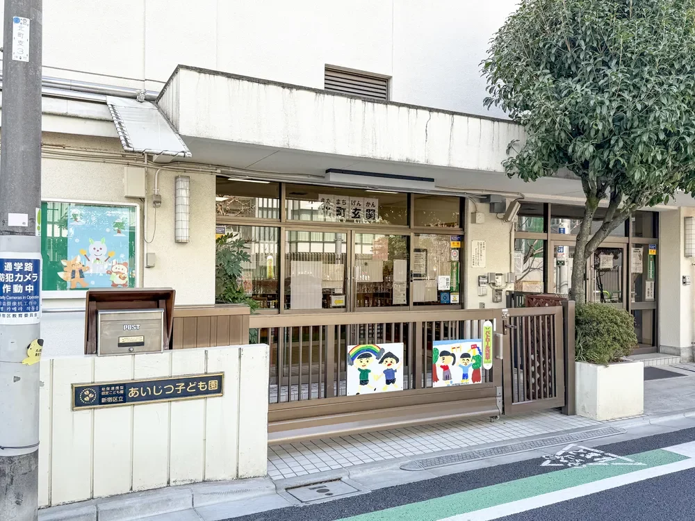 新宿区立あいじつ子ども園
