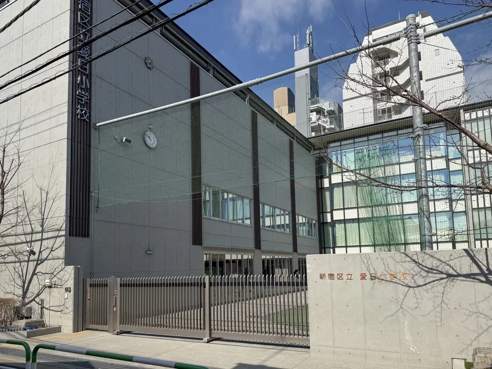 新宿区立愛日小学校