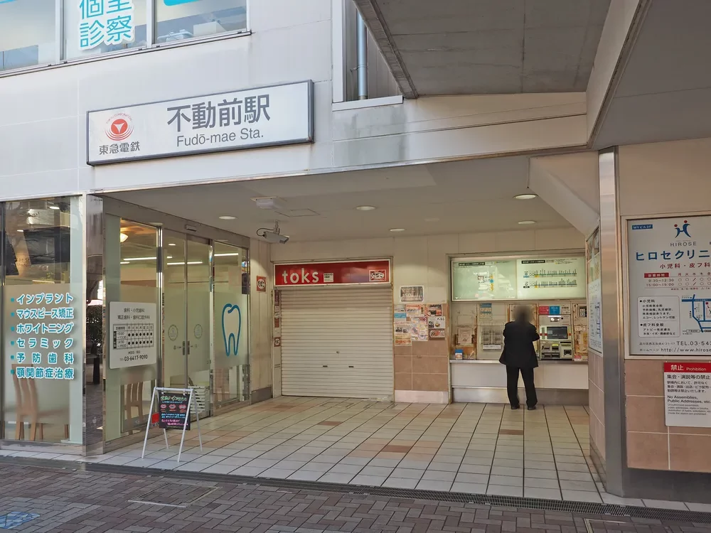 「不動前」駅
