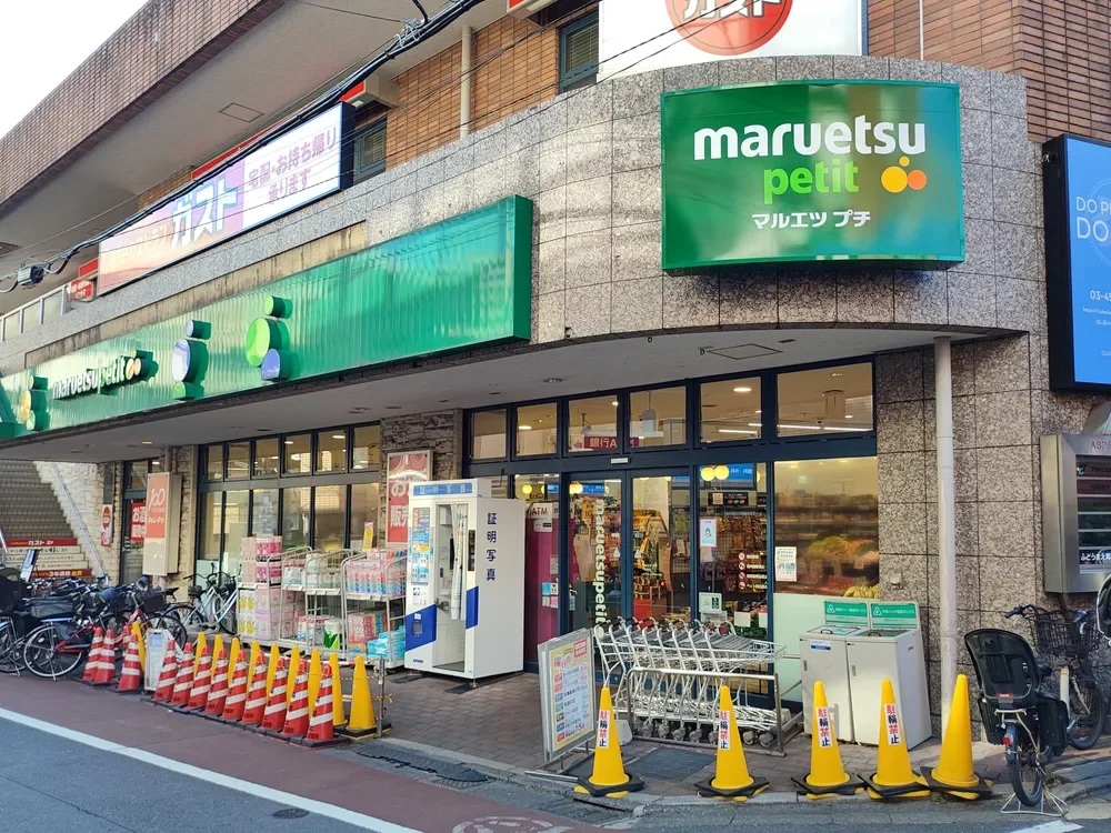 マルエツ プチ 不動前店