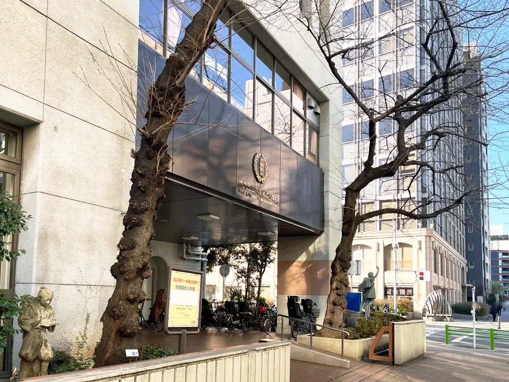 中央区立京橋朝海幼稚園