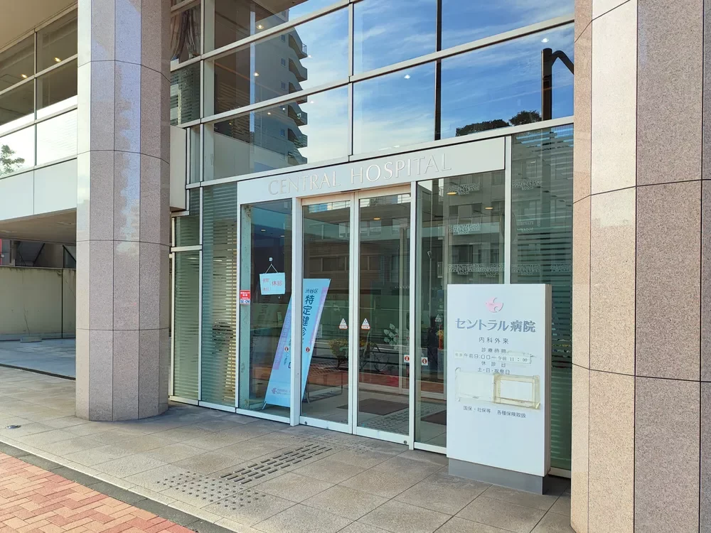 セントラル病院