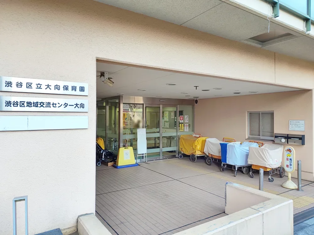 渋谷区立大向保育園