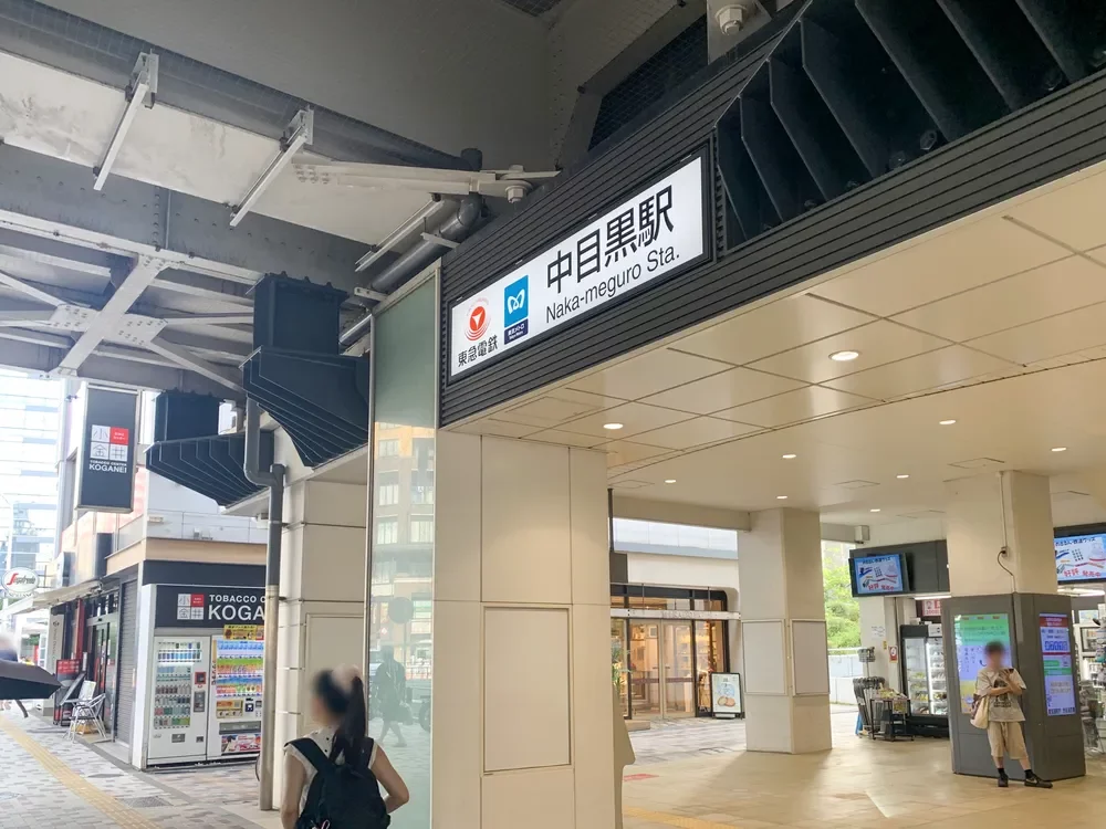 「中目黒」駅