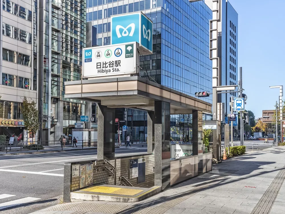 「日比谷」駅