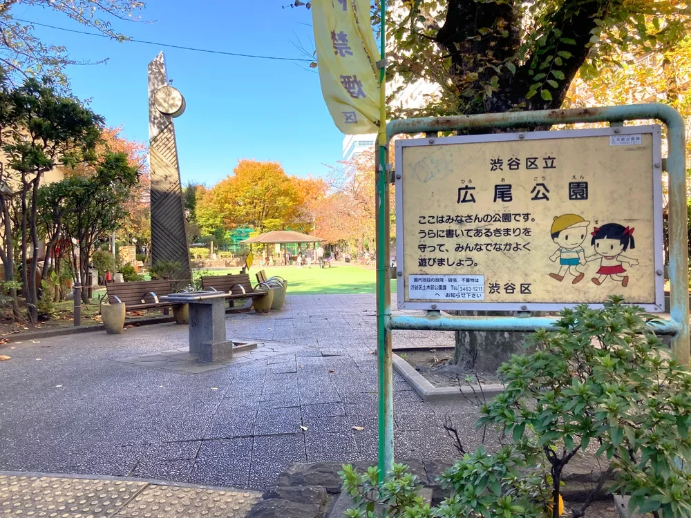 広尾公園