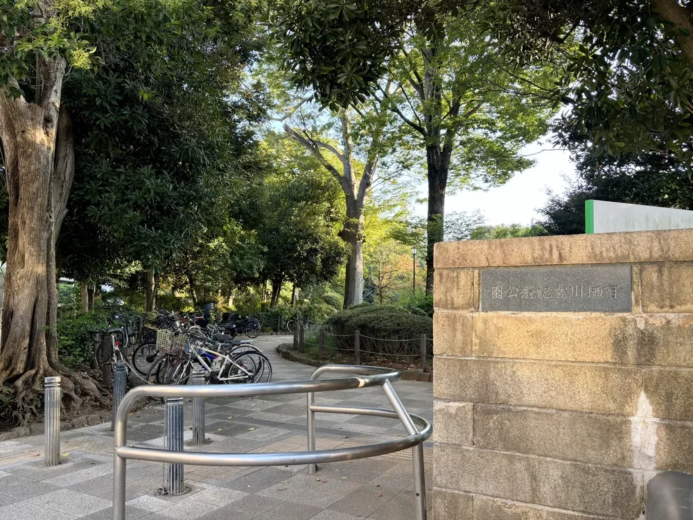 有栖川宮記念公園