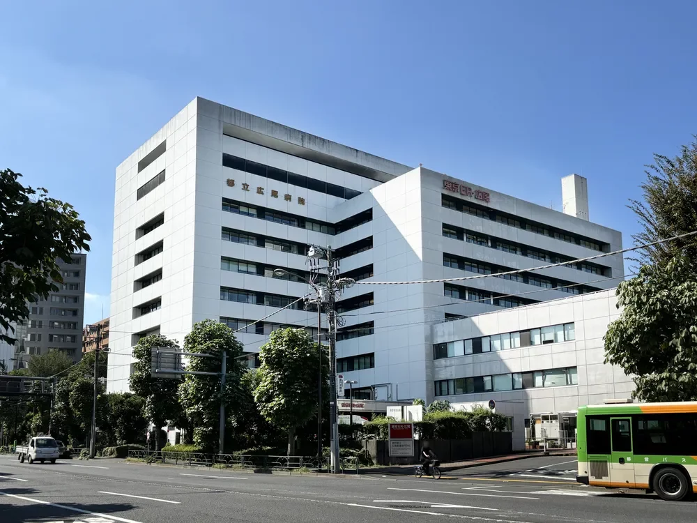 都立広尾病院