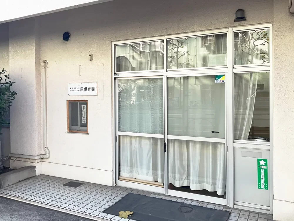 渋谷区立広尾保育園