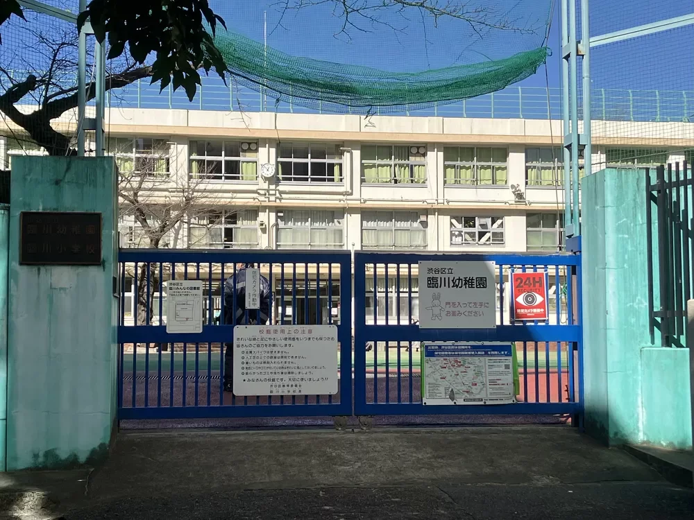 渋谷区立臨川幼稚園