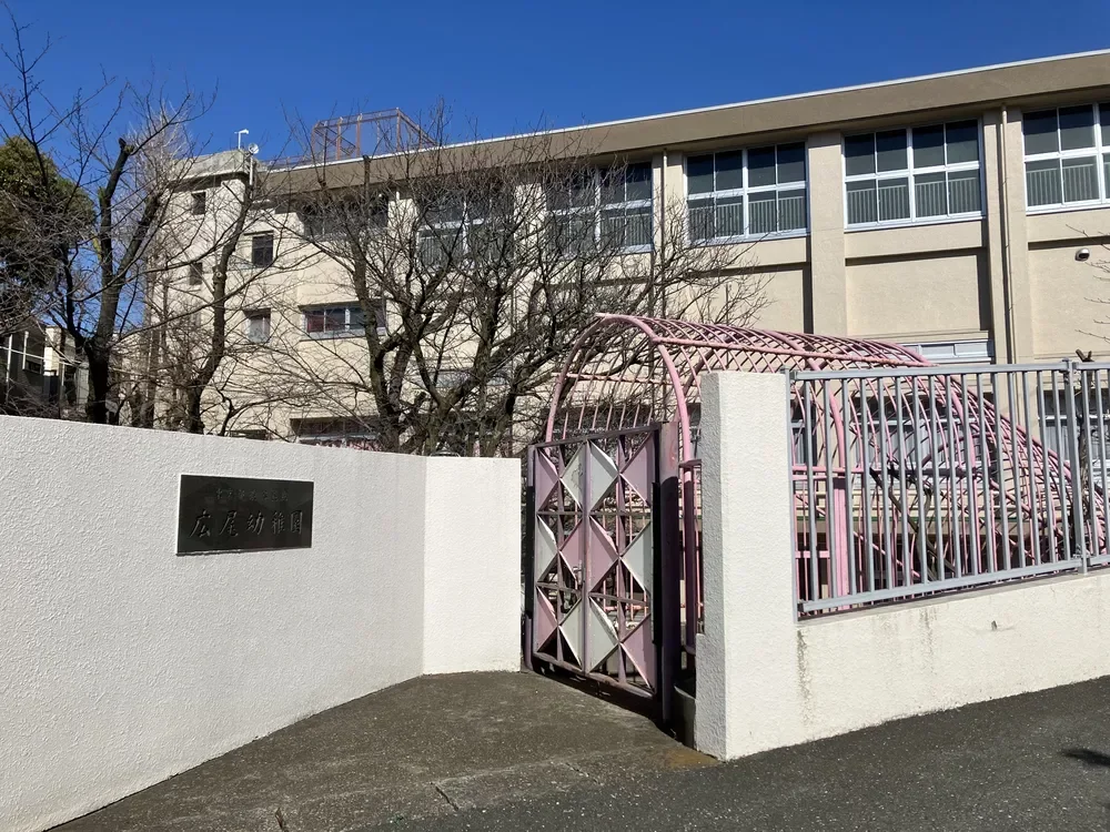 渋谷区立広尾幼稚園