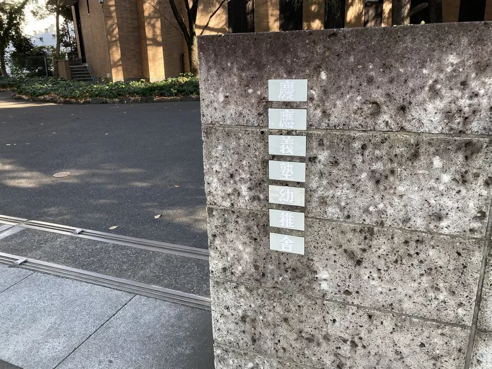 慶應義塾幼稚舎