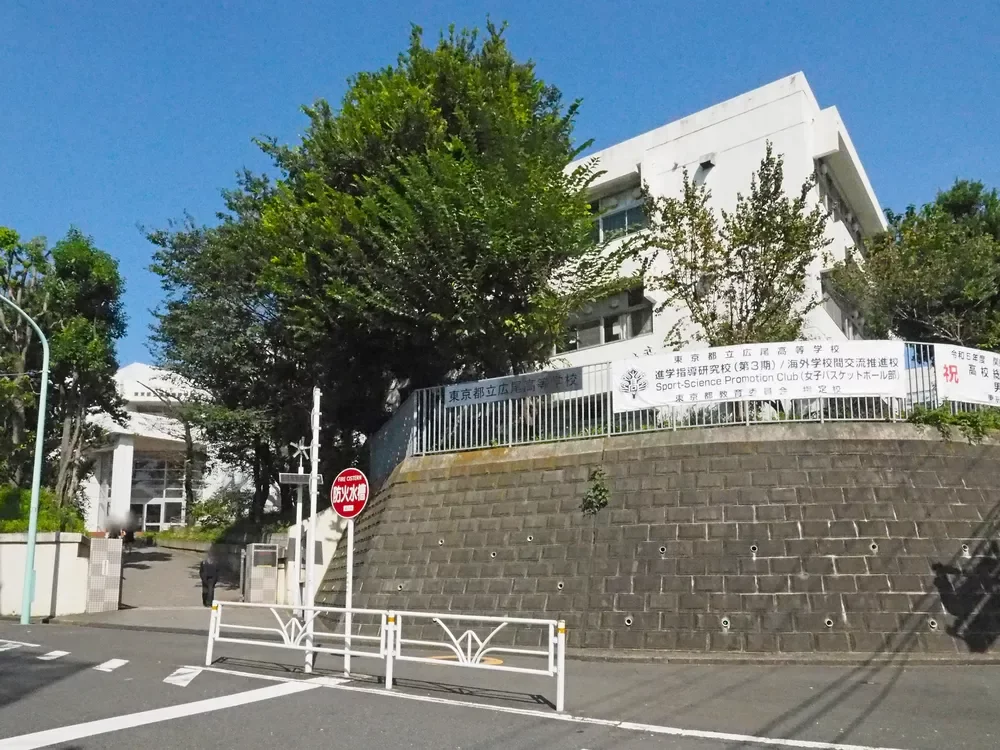 東京都立広尾高等学校