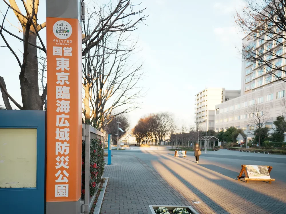 東京臨海広域防災公園