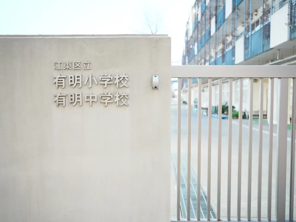 江東区立有明小学校