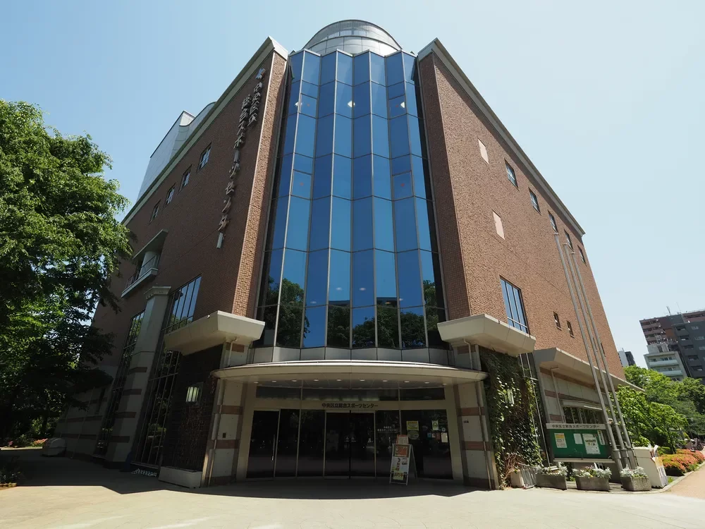 中央区立総合スポーツセンター