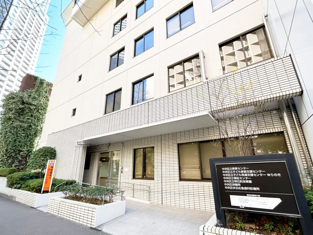 中央区立明石町保育園