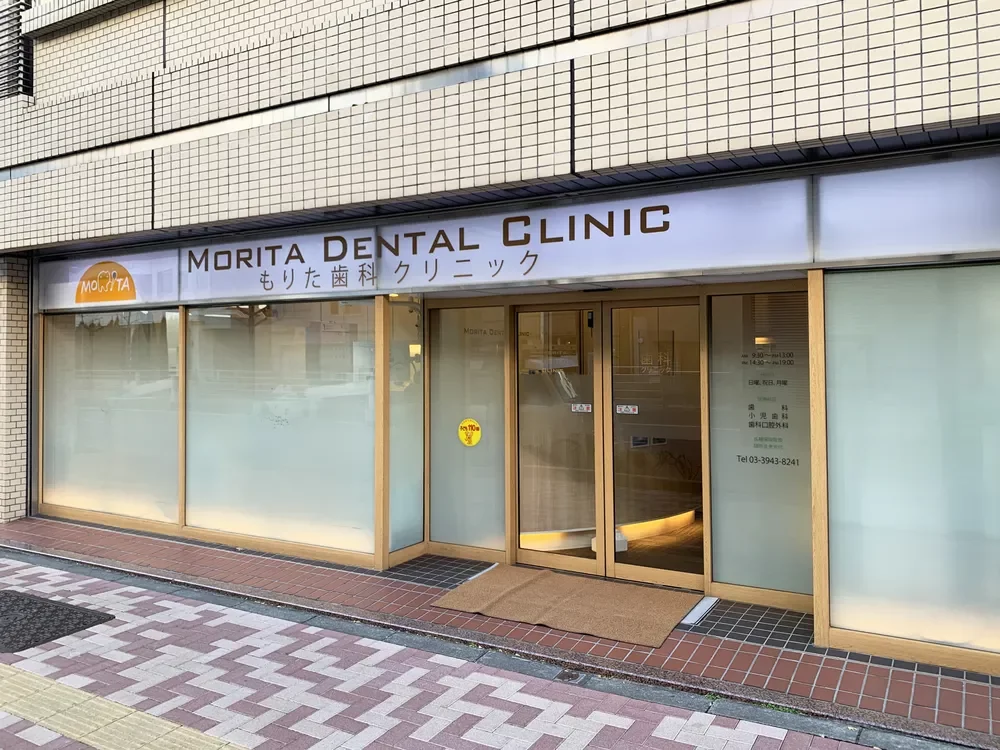 もりた歯科クリニック