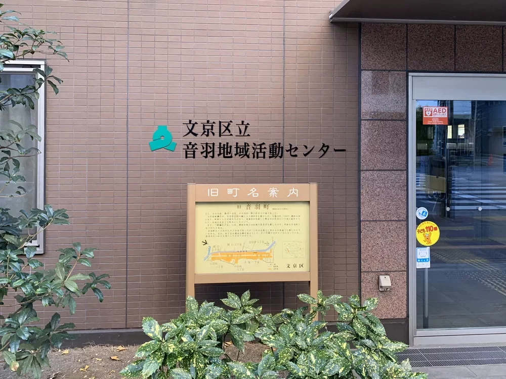 文京区立音羽地域活動センター