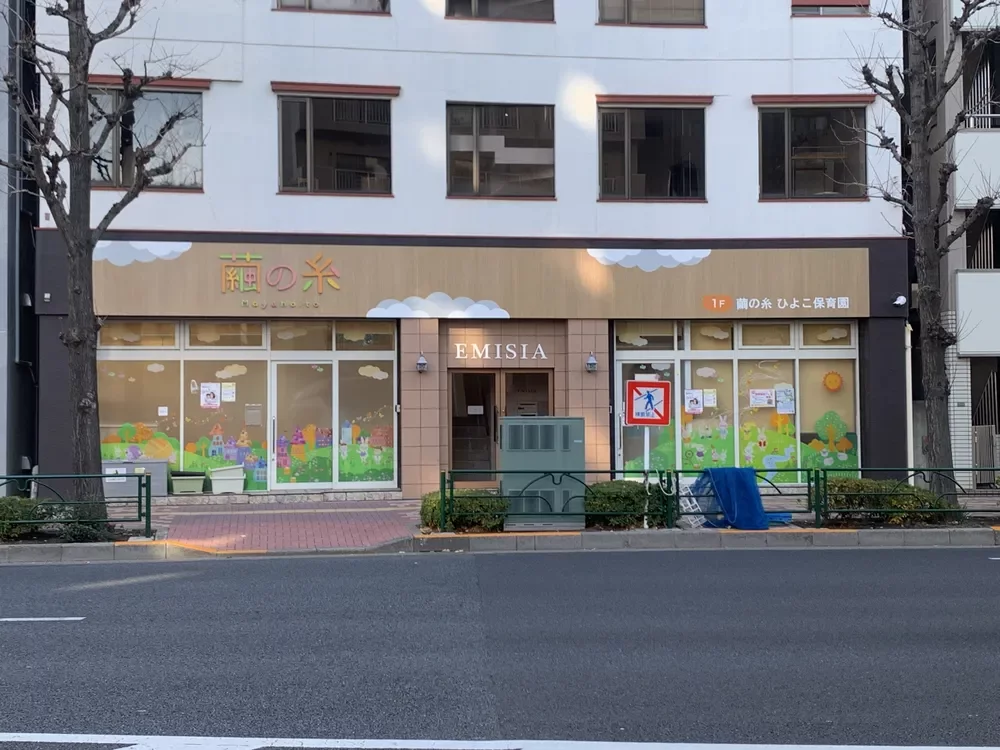 繭の糸ひよこ保育園