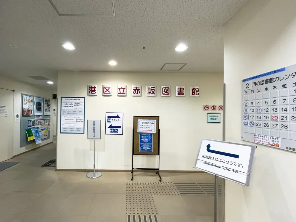 港区立赤坂図書館