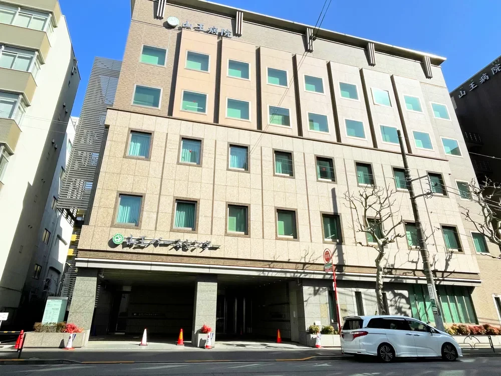 山王病院