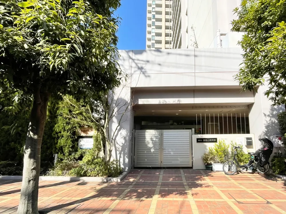 港区立南青山保育園