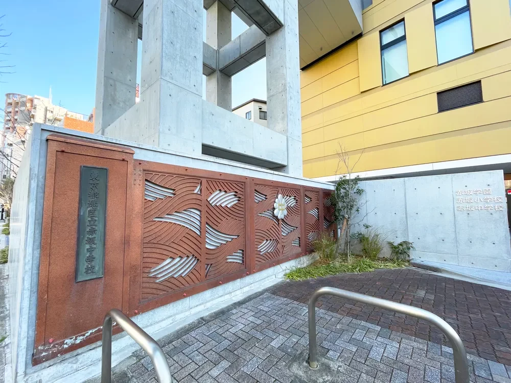 港区立赤坂中学校